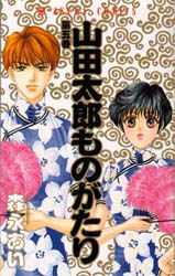 Manga - Manhwa - Yamada Tarô Monogatari jp Vol.5