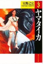 Manga - Manhwa - Yamataika bunko jp Vol.3