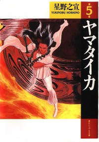 Manga - Manhwa - Yamataika bunko jp Vol.5