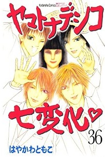 Manga - Manhwa - Yamato Nadeshiko Shichihenge jp Vol.36