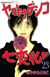 Manga - Manhwa - Yamato Nadeshiko Shichihenge jp Vol.23