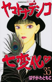 Manga - Manhwa - Yamato Nadeshiko Shichihenge jp Vol.35