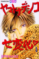 Manga - Manhwa - Yamato Nadeshiko Shichihenge jp Vol.1