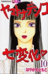 Manga - Manhwa - Yamato Nadeshiko Shichihenge jp Vol.10