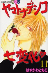 Manga - Manhwa - Yamato Nadeshiko Shichihenge jp Vol.11