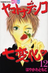 Manga - Manhwa - Yamato Nadeshiko Shichihenge jp Vol.12