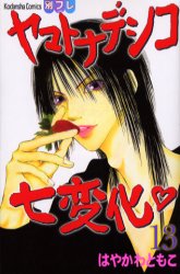 Manga - Manhwa - Yamato Nadeshiko Shichihenge jp Vol.13