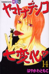 Manga - Manhwa - Yamato Nadeshiko Shichihenge jp Vol.14