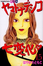 Manga - Manhwa - Yamato Nadeshiko Shichihenge jp Vol.15