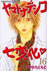 Manga - Manhwa - Yamato Nadeshiko Shichihenge jp Vol.16
