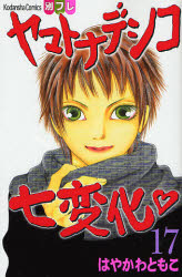 Manga - Manhwa - Yamato Nadeshiko Shichihenge jp Vol.17