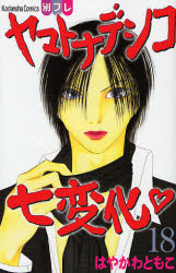 Manga - Manhwa - Yamato Nadeshiko Shichihenge jp Vol.18
