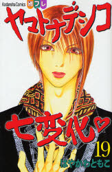 Manga - Manhwa - Yamato Nadeshiko Shichihenge jp Vol.19