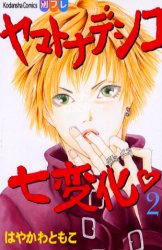 Manga - Manhwa - Yamato Nadeshiko Shichihenge jp Vol.2