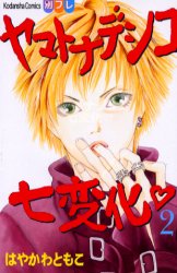 Manga - Manhwa - Yamato Nadeshiko Shichihenge jp Vol.2