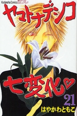 Manga - Manhwa - Yamato Nadeshiko Shichihenge jp Vol.21