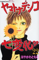 Manga - Manhwa - Yamato Nadeshiko Shichihenge jp Vol.22