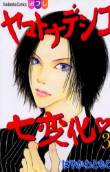 Manga - Manhwa - Yamato Nadeshiko Shichihenge jp Vol.3