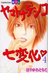 Manga - Manhwa - Yamato Nadeshiko Shichihenge jp Vol.4