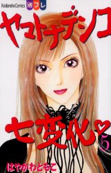 Manga - Manhwa - Yamato Nadeshiko Shichihenge jp Vol.5