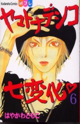 Manga - Manhwa - Yamato Nadeshiko Shichihenge jp Vol.6