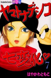 Manga - Manhwa - Yamato Nadeshiko Shichihenge jp Vol.7