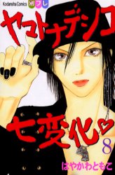 Manga - Manhwa - Yamato Nadeshiko Shichihenge jp Vol.8