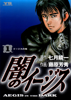 Manga - Manhwa - Yami no Aegis jp Vol.1
