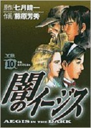 Manga - Manhwa - Yami no Aegis jp Vol.10