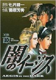 Manga - Manhwa - Yami no Aegis jp Vol.10