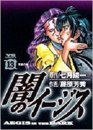 Manga - Manhwa - Yami no Aegis jp Vol.13
