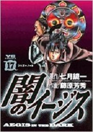 Manga - Manhwa - Yami no Aegis jp Vol.17