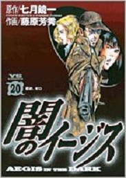 Manga - Manhwa - Yami no Aegis jp Vol.20