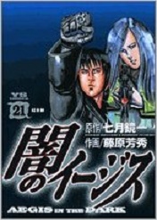 Manga - Manhwa - Yami no Aegis jp Vol.21