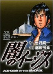 Manga - Manhwa - Yami no Aegis jp Vol.24