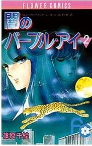Manga - Manhwa - Yami no purple eye jp Vol.2