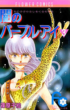 Manga - Manhwa - Yami no purple eye jp Vol.3