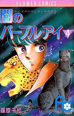 Manga - Manhwa - Yami no purple eye jp Vol.4