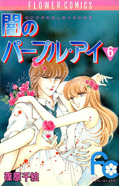 Manga - Manhwa - Yami no purple eye jp Vol.6
