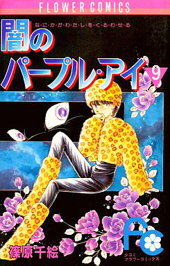 Manga - Manhwa - Yami no purple eye jp Vol.9