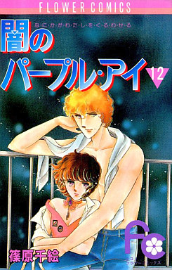 Manga - Manhwa - Yami no purple eye jp Vol.12