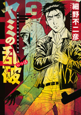 Manga - Manhwa - Yami no Rappa jp Vol.3