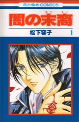 Manga - Manhwa - Yami no matsuei jp Vol.1