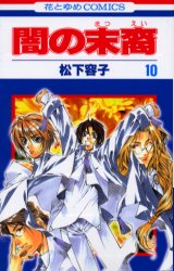 Manga - Manhwa - Yami no matsuei jp Vol.10