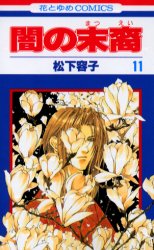 Manga - Manhwa - Yami no matsuei jp Vol.11