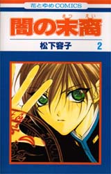 Manga - Manhwa - Yami no matsuei jp Vol.2