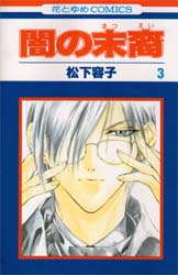 Manga - Manhwa - Yami no matsuei jp Vol.3