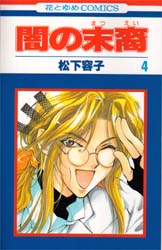 Manga - Manhwa - Yami no matsuei jp Vol.4