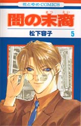 Manga - Manhwa - Yami no matsuei jp Vol.5