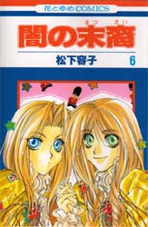 Manga - Manhwa - Yami no matsuei jp Vol.6